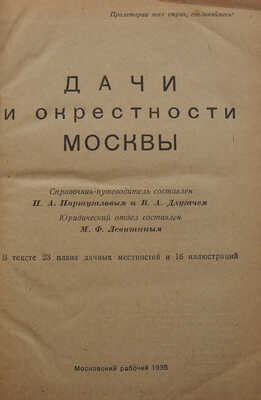 Португалов П.А., Длугач В.Л. Дачи и окрестности Москвы. В тексте 23 плана дачных местностей и 16 иллюстраций. [М.],1935.